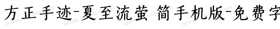 方正手迹-夏至流萤 简手机版字体转换